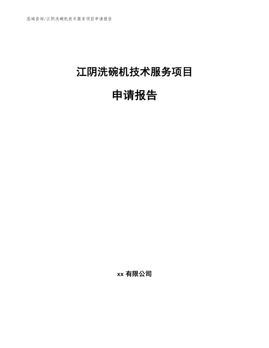 江阴洗碗机技术服务项目申请报告_第1页