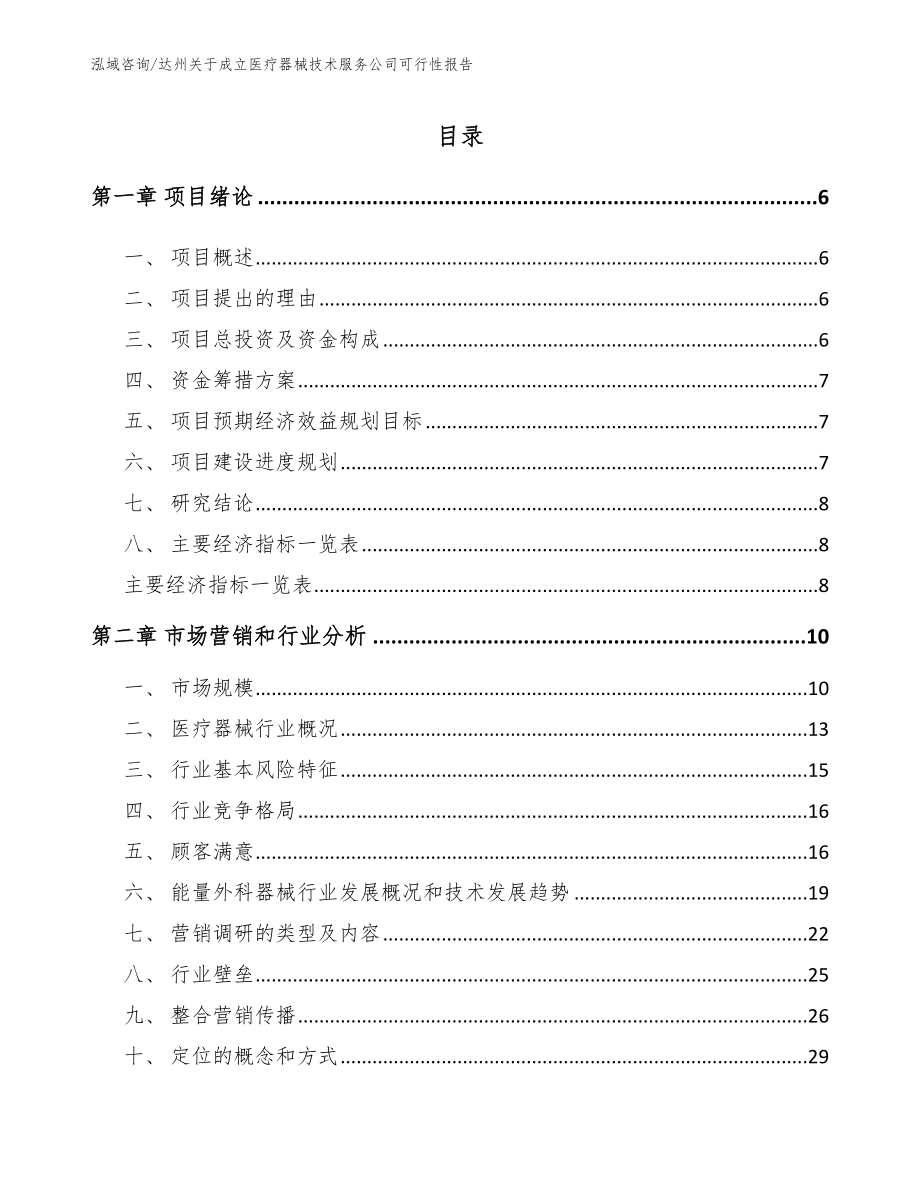 达州关于成立医疗器械技术服务公司可行性报告范文参考_第1页