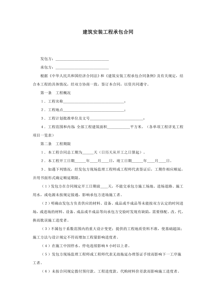 企業(yè)公文管理制度大全經濟文書建筑安裝工程承包合同 建筑安裝工程承包合同_第1頁