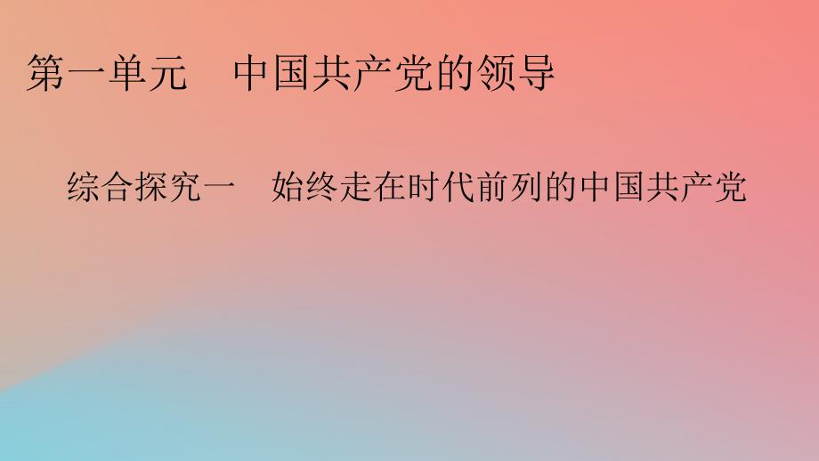 2022年秋新教材高中政治综合探究1始终走在时代前列的中国共产党课件部编版必修3_第1页