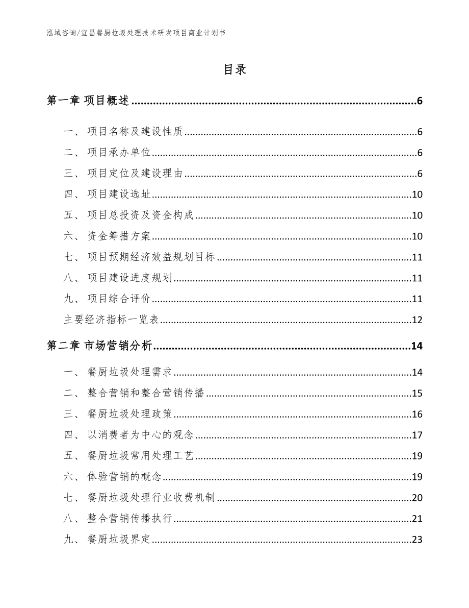 宜昌餐厨垃圾处理技术研发项目商业计划书_第1页