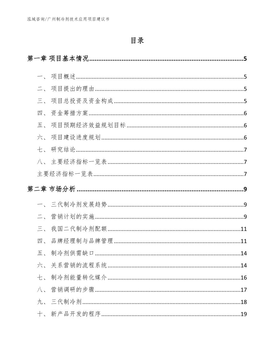 广州制冷剂技术应用项目建议书_第1页