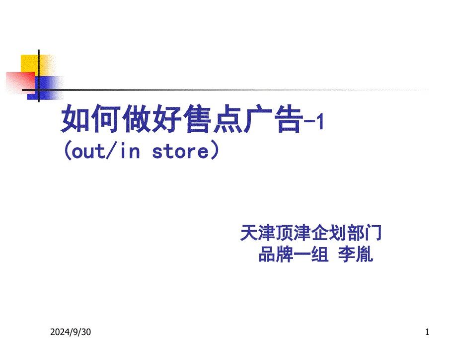 4-如何做好售点_第1页