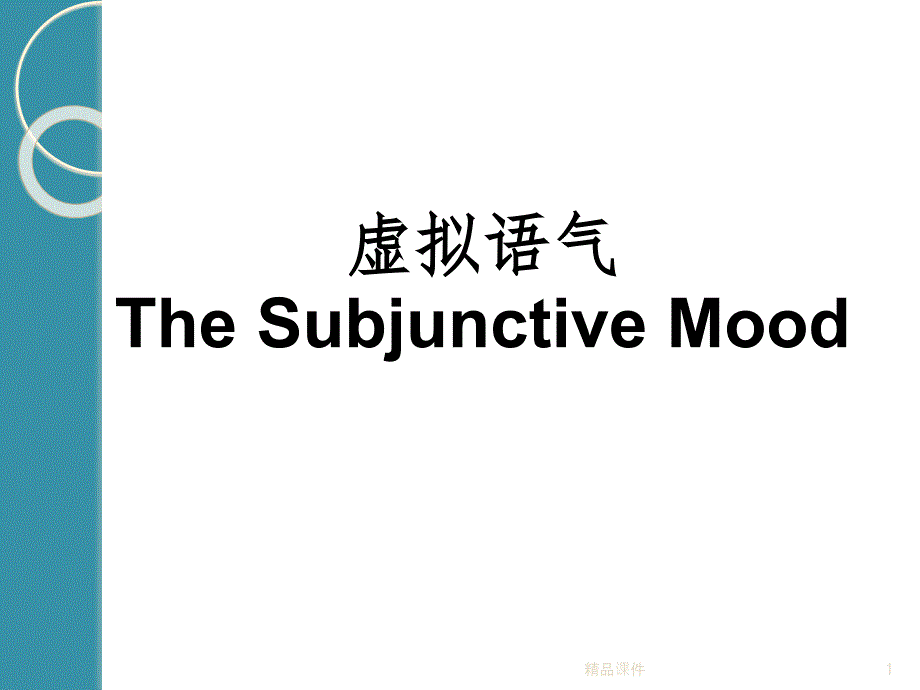 if引导的虚拟语气条件句课件_第1页