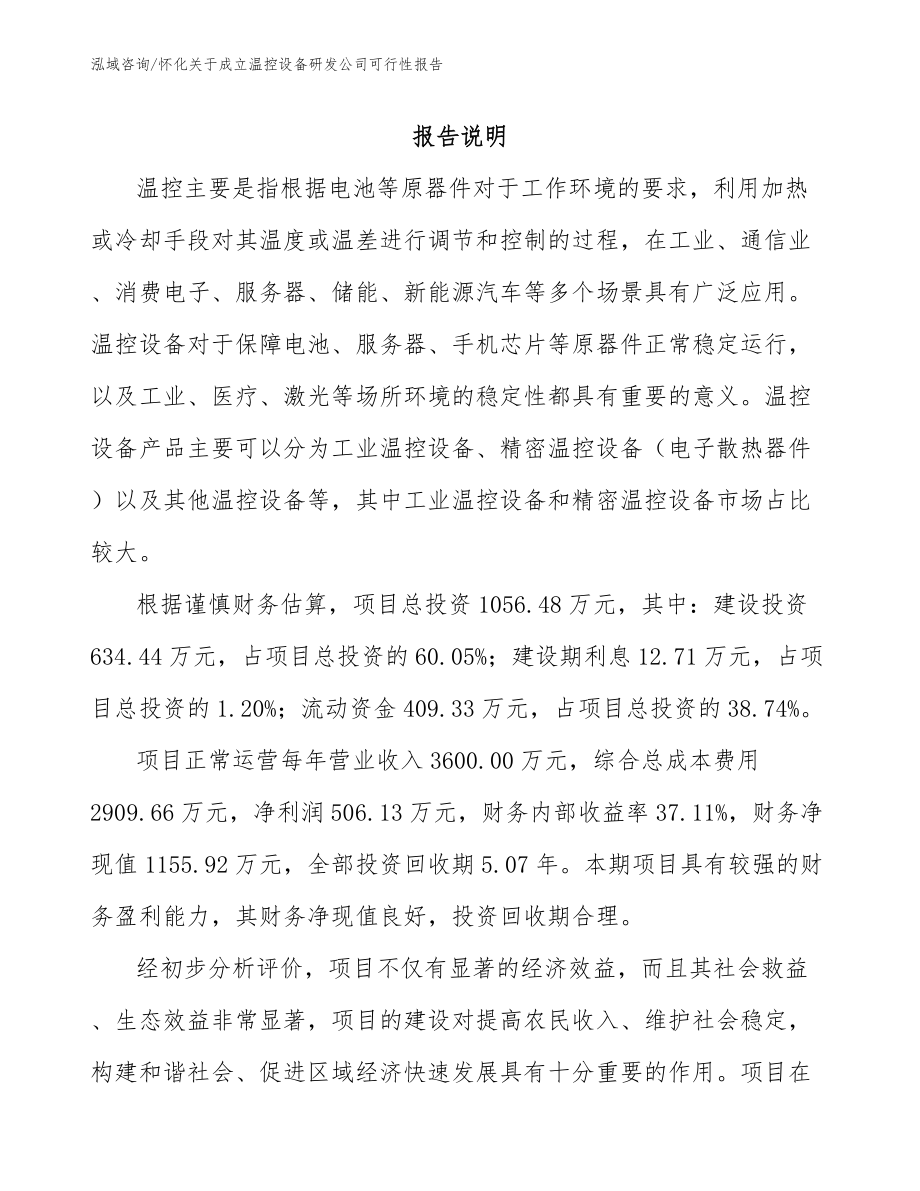 怀化关于成立温控设备研发公司可行性报告_第1页