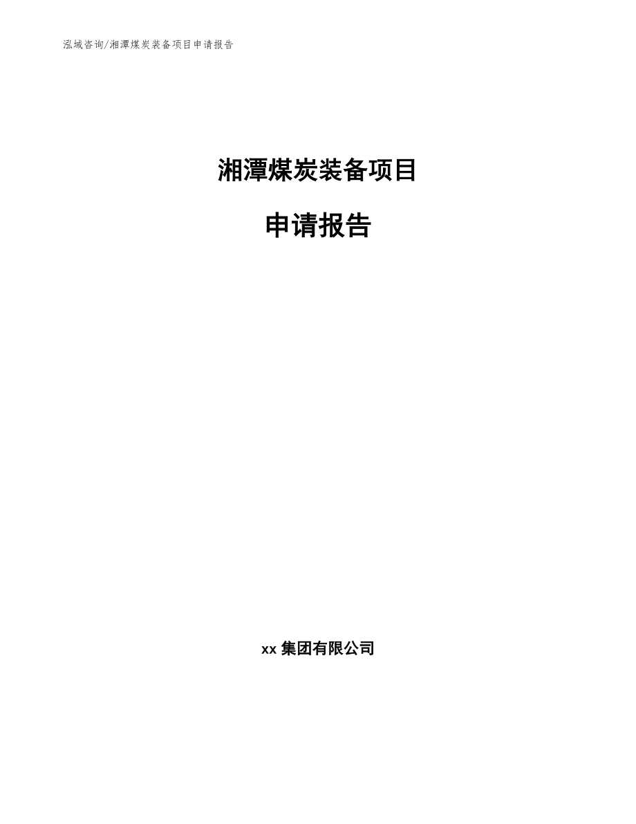 湘潭煤炭装备项目申请报告【范文模板】_第1页