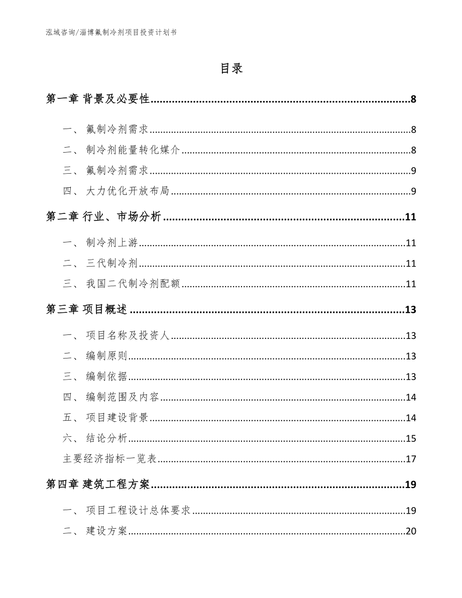 淄博氟制冷剂项目投资计划书【模板范文】_第1页