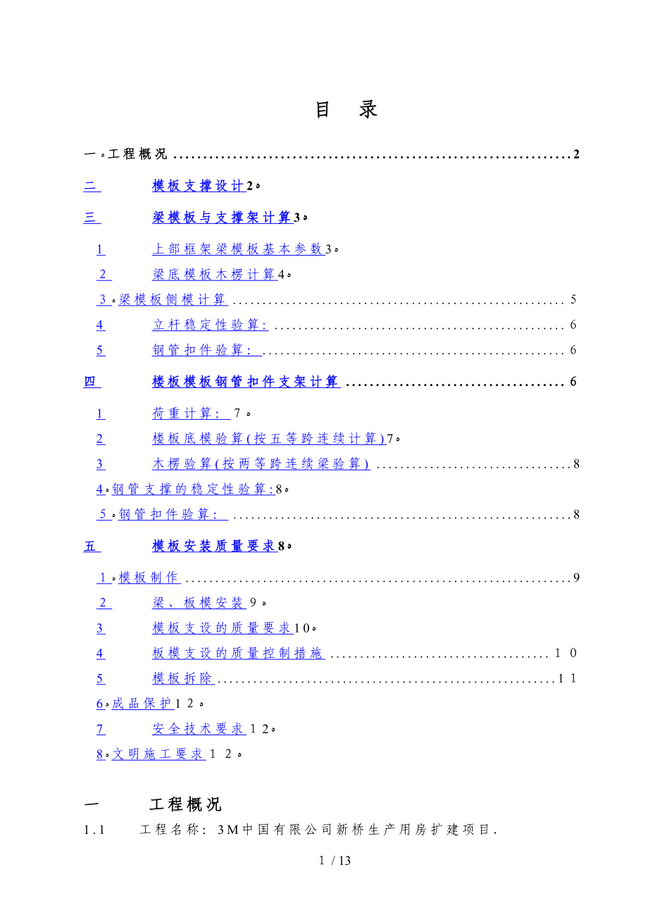 2019年施工方案：12.50米高支模施工方案_第1页