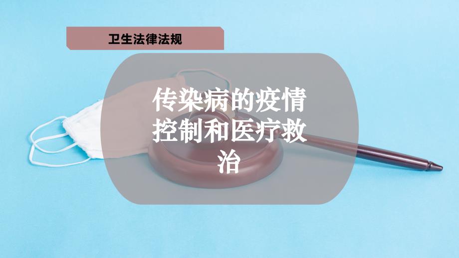 传染病的疫情控制和医疗救治课件_第1页