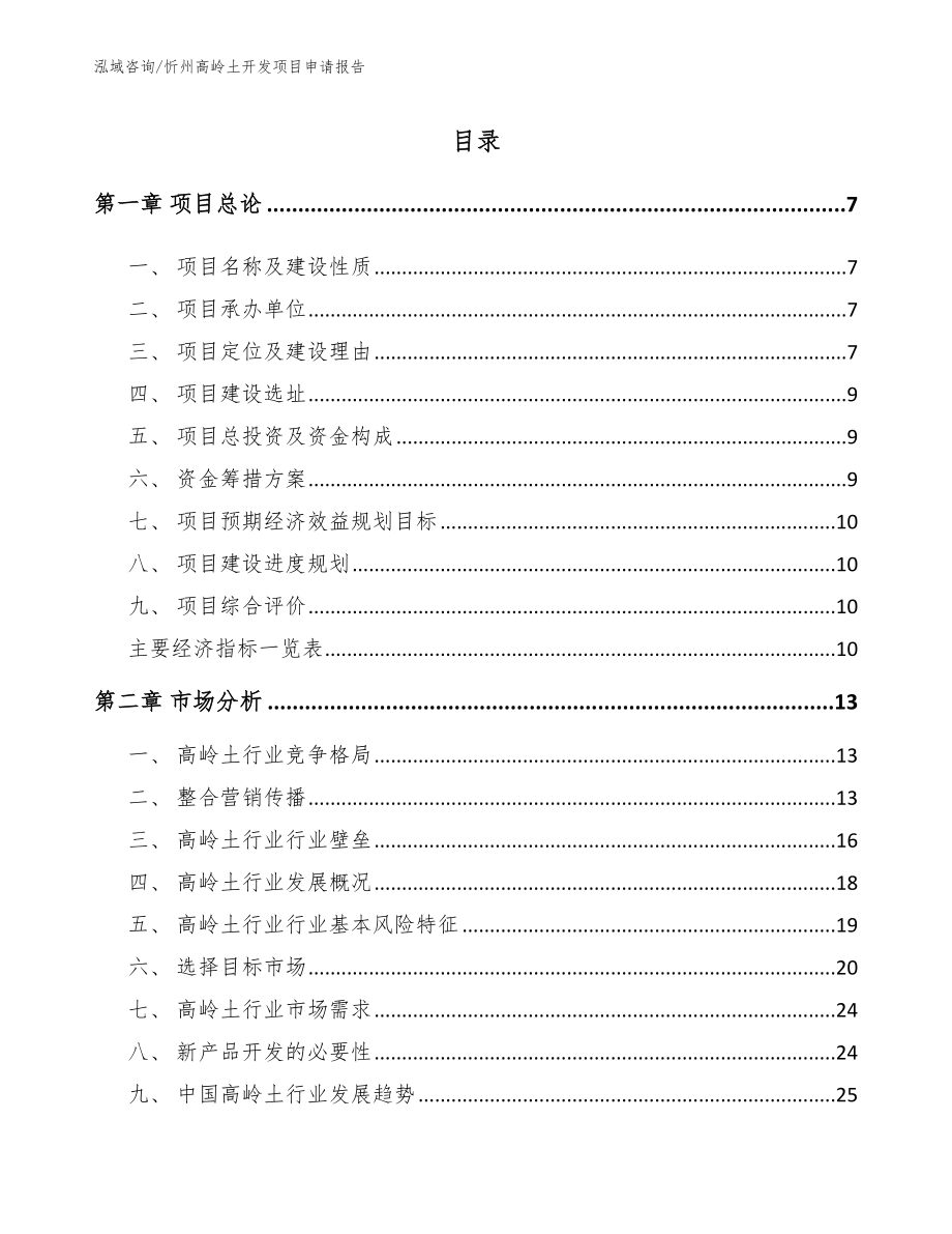 忻州高岭土开发项目申请报告_第1页