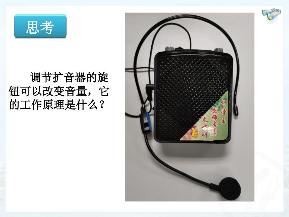 初中九年级物理人教版全一册16.4变阻器课件_第1页