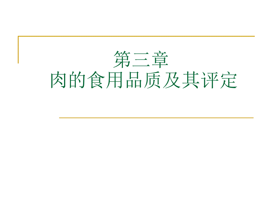 肉的食用品质及其评定ppt_第1页