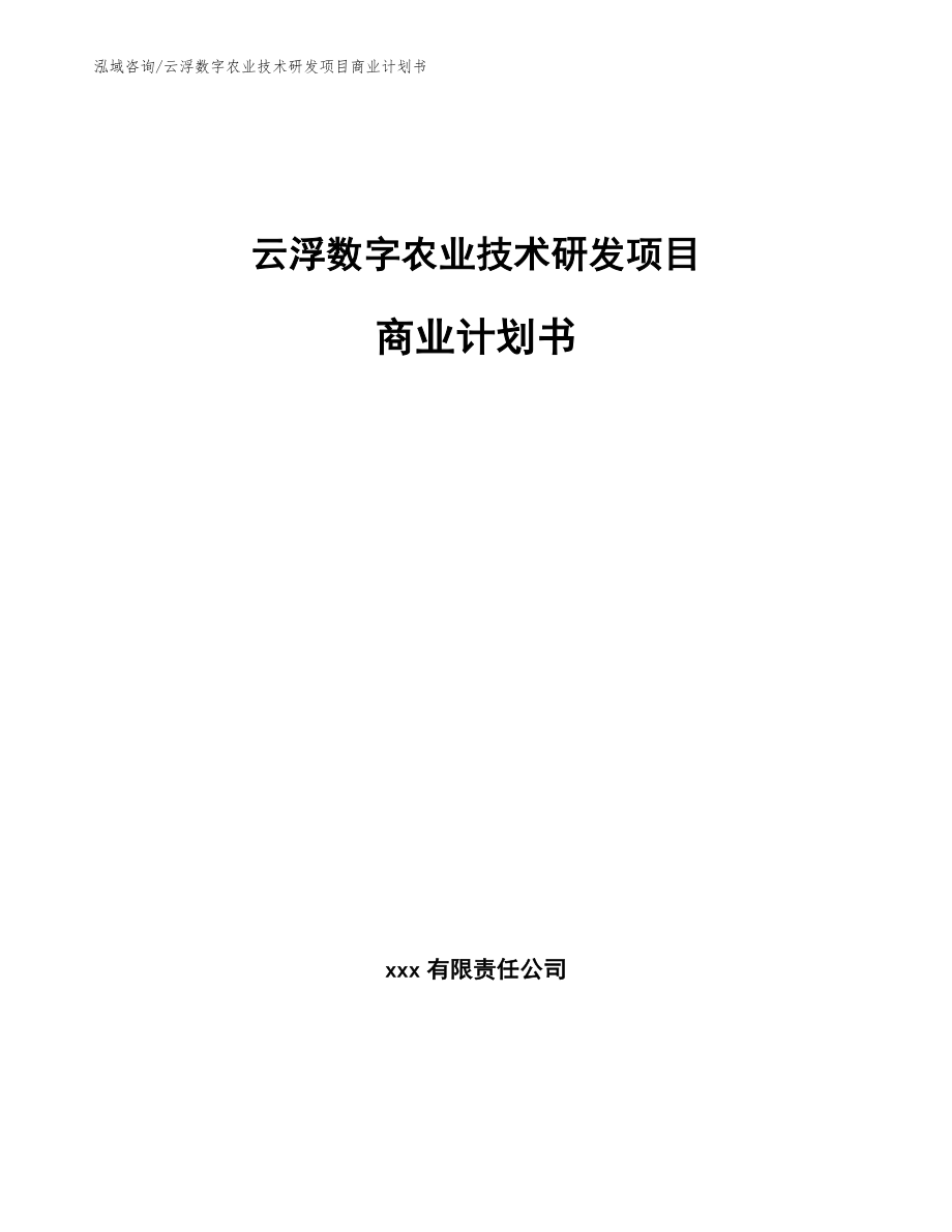 云浮数字农业技术研发项目商业计划书_第1页