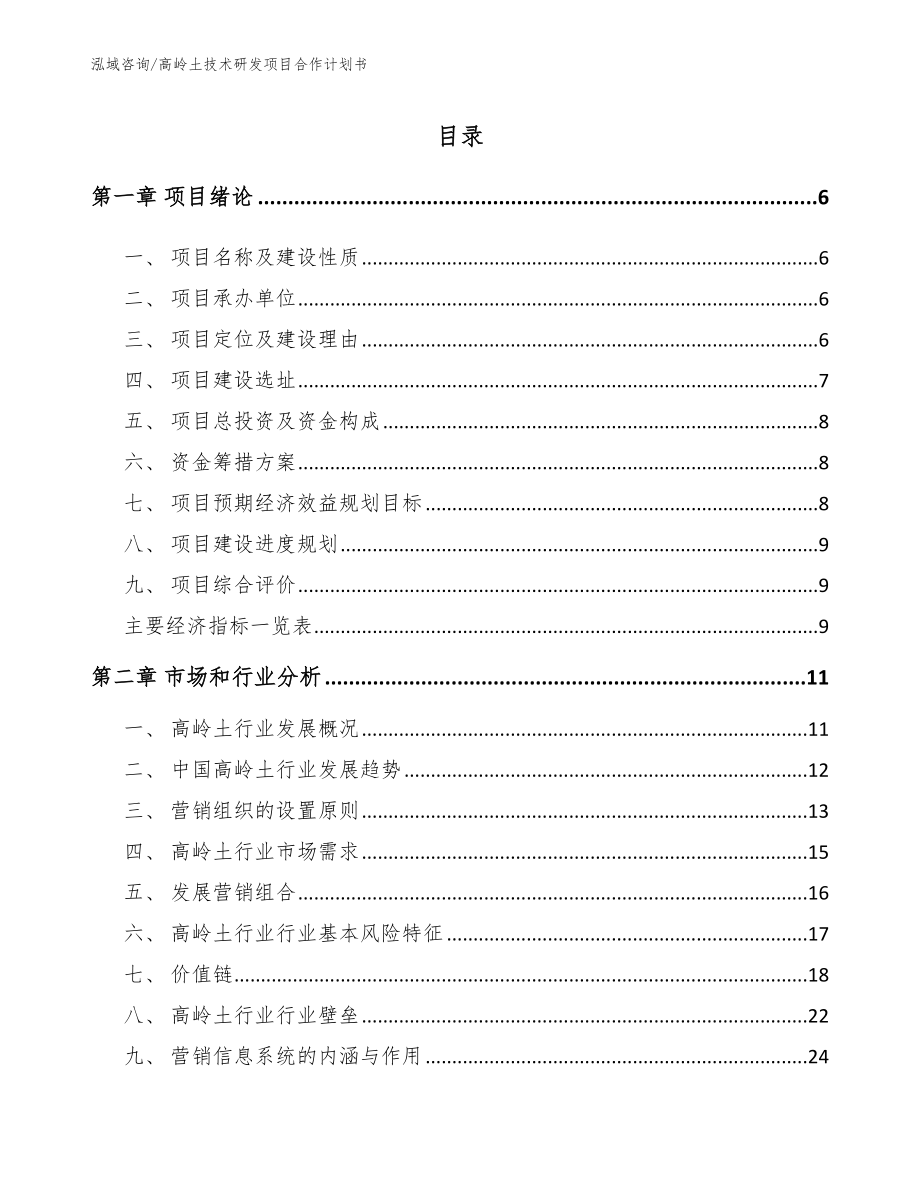 高岭土技术研发项目合作计划书_第1页