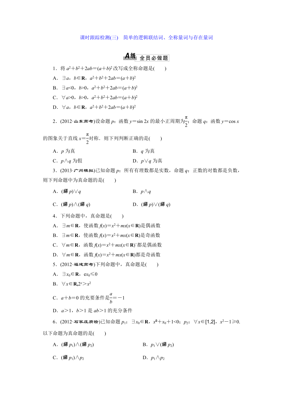 課時跟蹤檢測(三)簡單的邏輯聯(lián)結詞、全稱量詞與存在量詞_第1頁