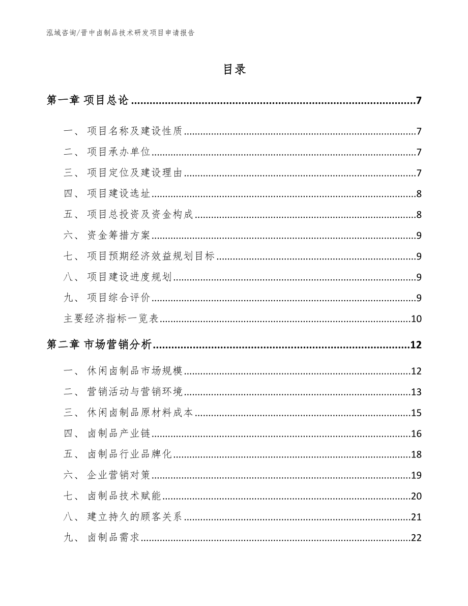 晋中卤制品技术研发项目申请报告_第1页