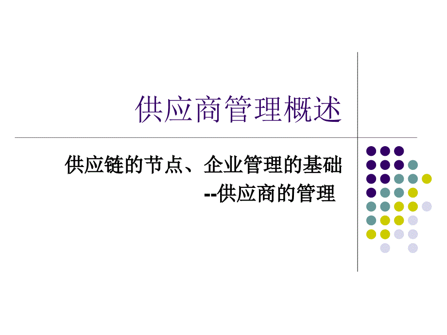 供应商管理概述课件_第1页