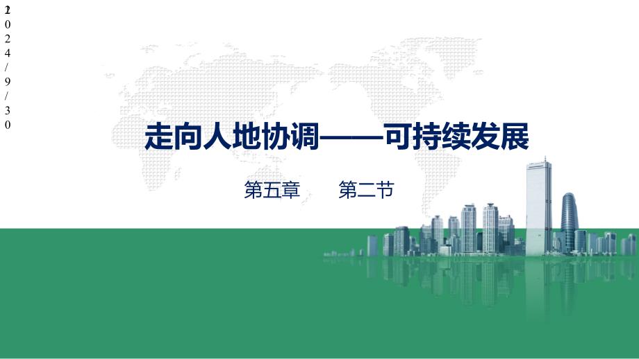 高中地理人教版必修二第五章52走向人地协调——可持续发展(共21张)课件_第1页