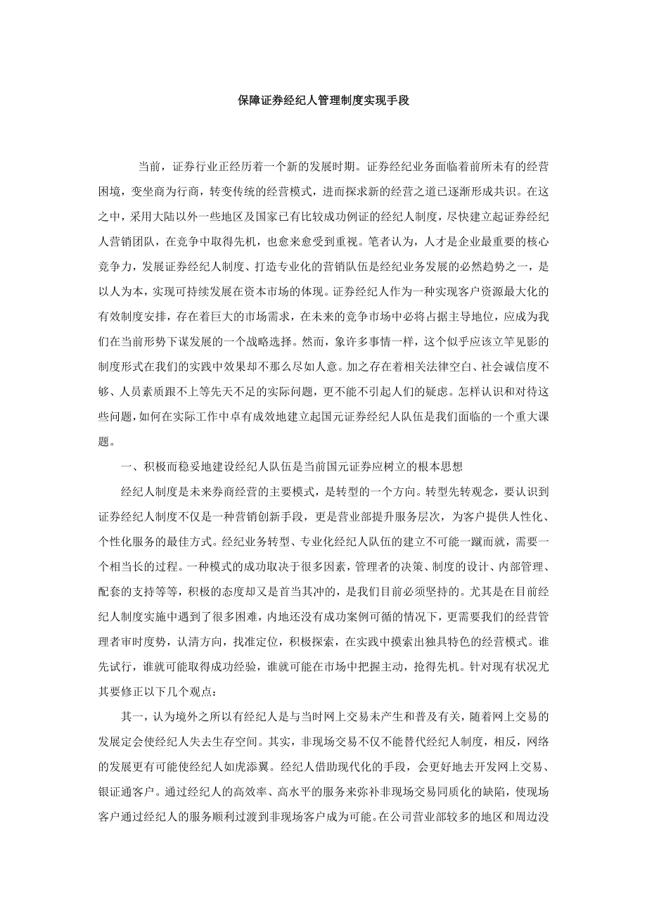 保障证券经纪人管理制度实现手段_第1页