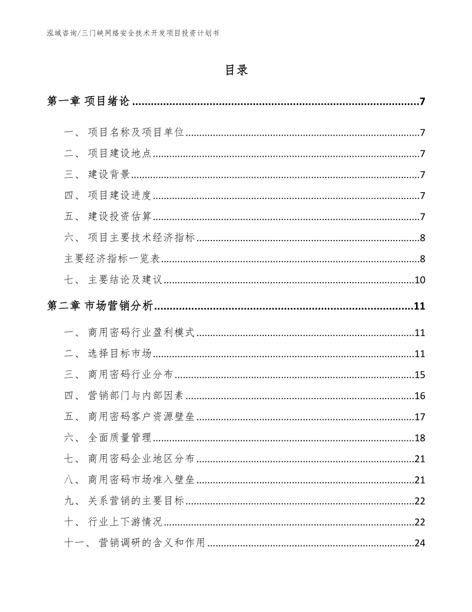 三门峡网络安全技术开发项目投资计划书（模板范文）_第1页