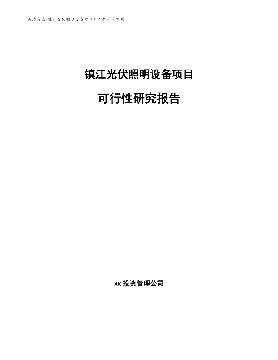 镇江光伏照明设备项目可行性研究报告【范文】_第1页