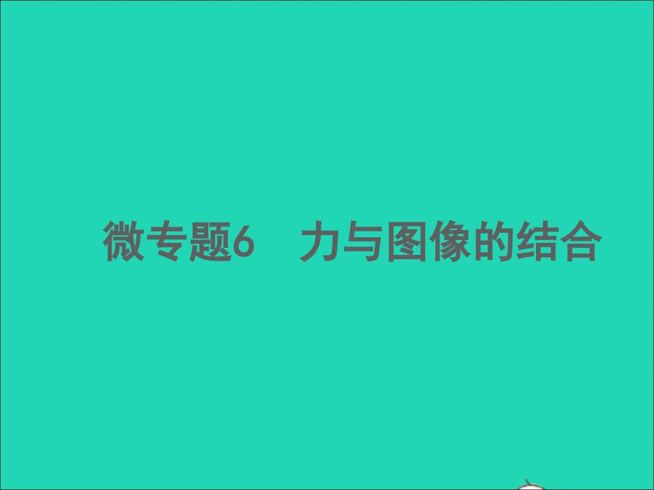 2022年中考物理微专题6力与图像的结合精讲本课件_第1页