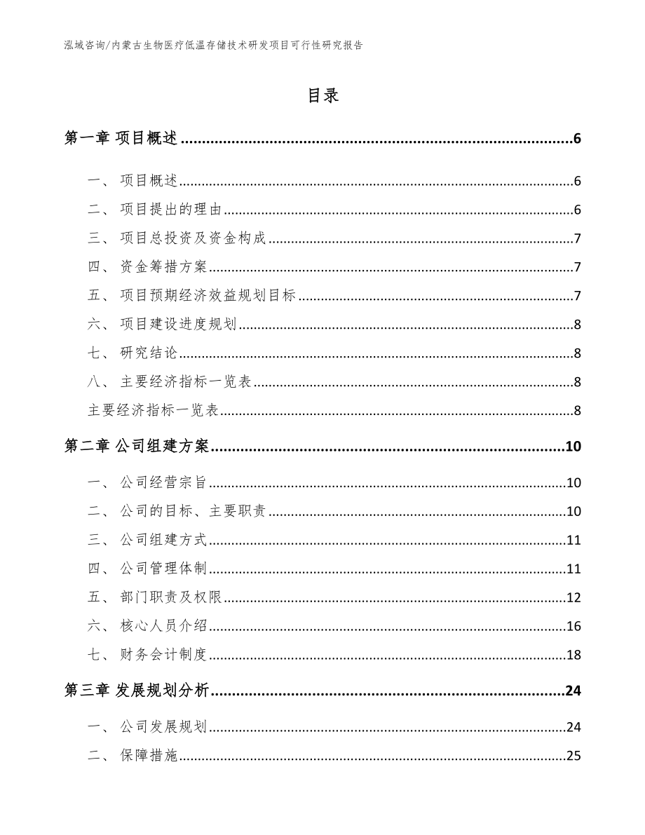 内蒙古生物医疗低温存储技术研发项目可行性研究报告【范文】_第1页