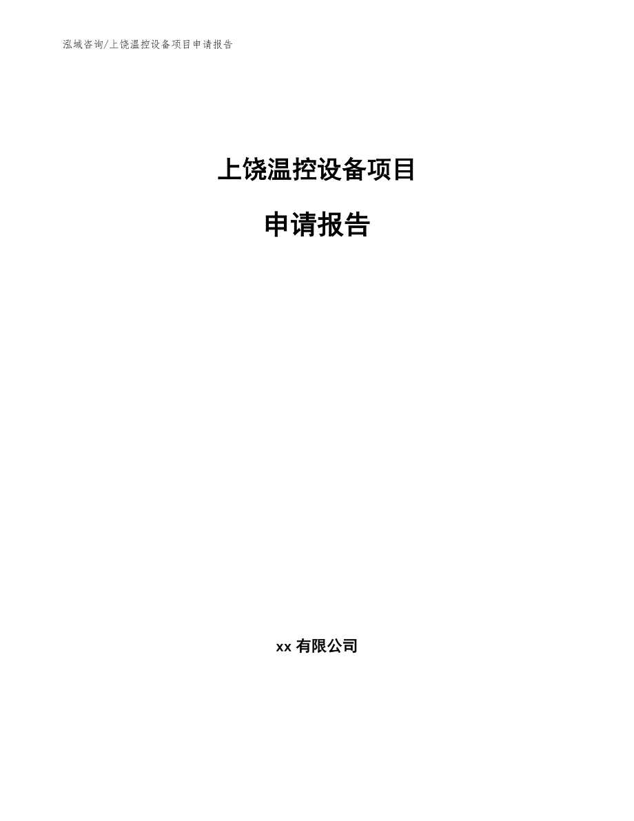 上饶温控设备项目申请报告【模板】_第1页