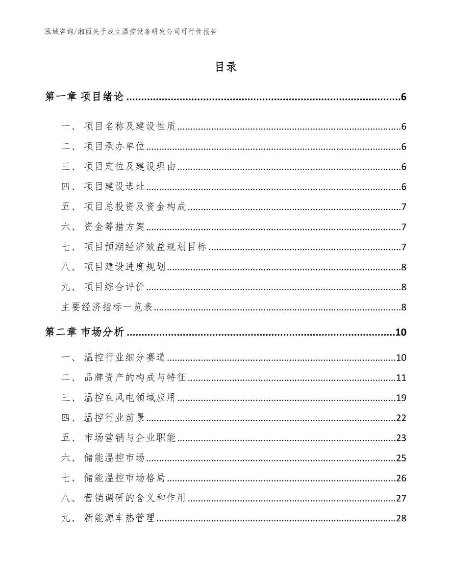 湘西关于成立温控设备研发公司可行性报告_第1页