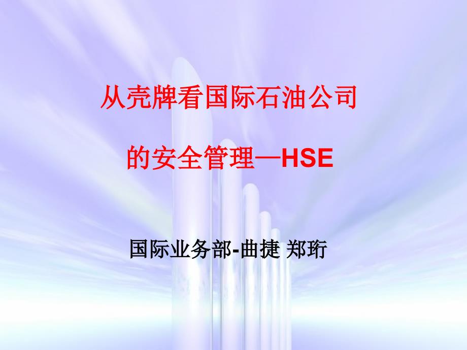 从壳牌看国际石油公司的安全管理—HSEzlp_第1页