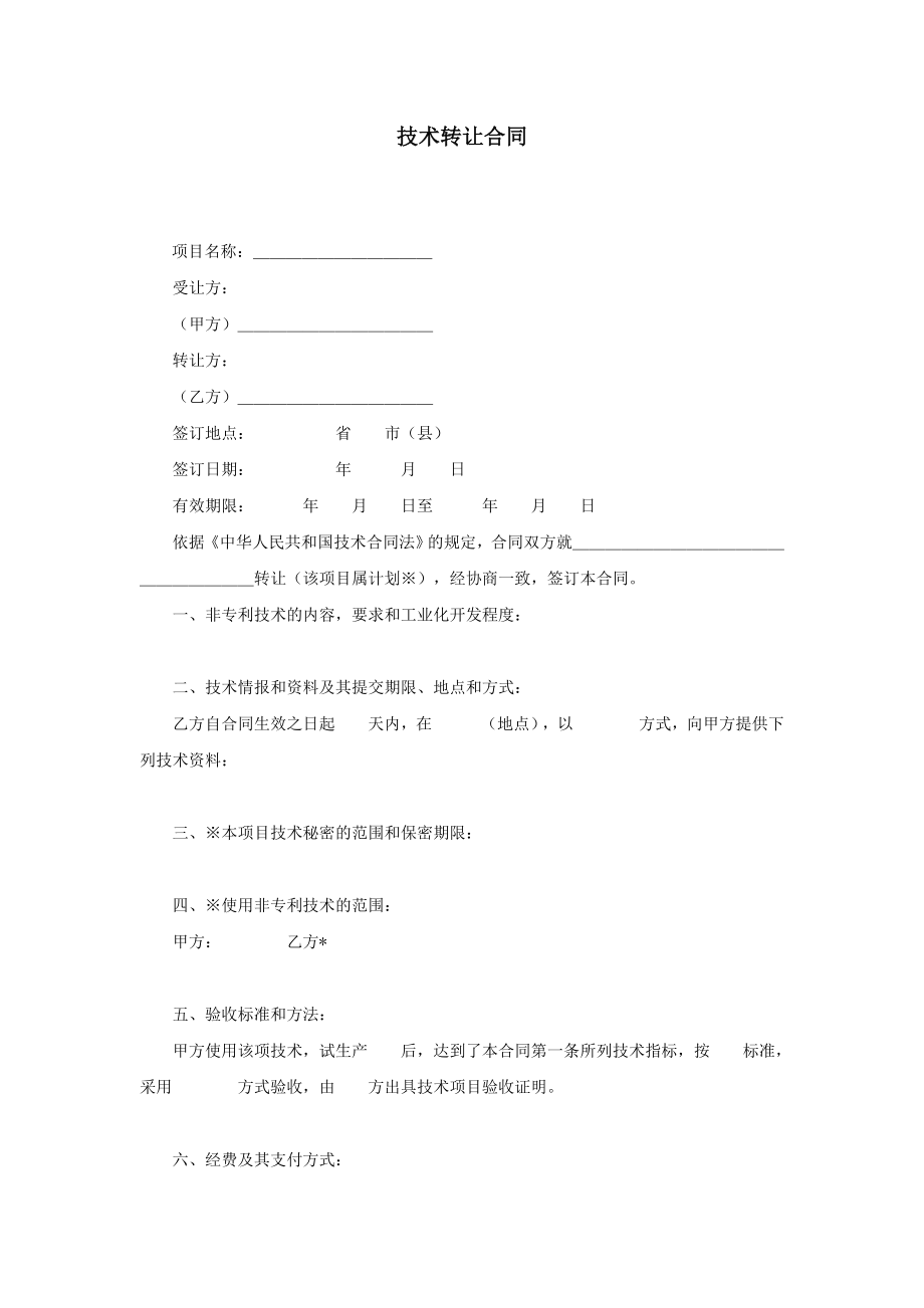 企業(yè)公文管理制度大全經(jīng)濟(jì)文書持術(shù)轉(zhuǎn)讓合同 技術(shù)轉(zhuǎn)讓合同_第1頁