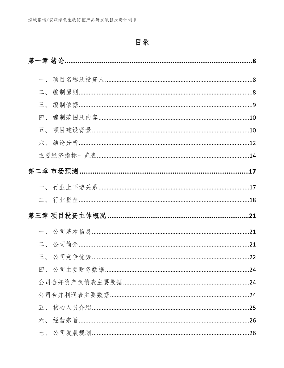 安庆绿色生物防控产品研发项目投资计划书_第1页