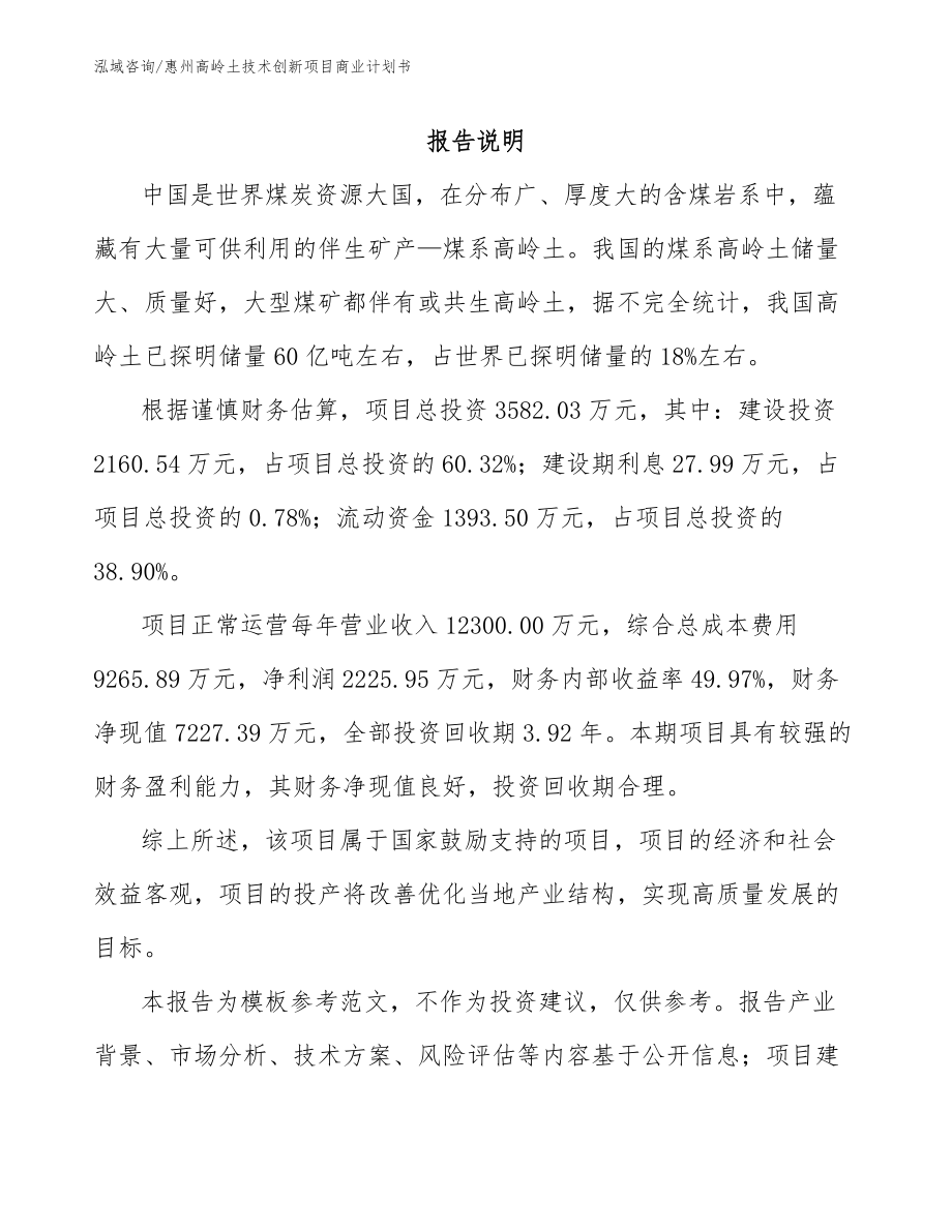 惠州高岭土技术创新项目商业计划书【参考模板】_第1页