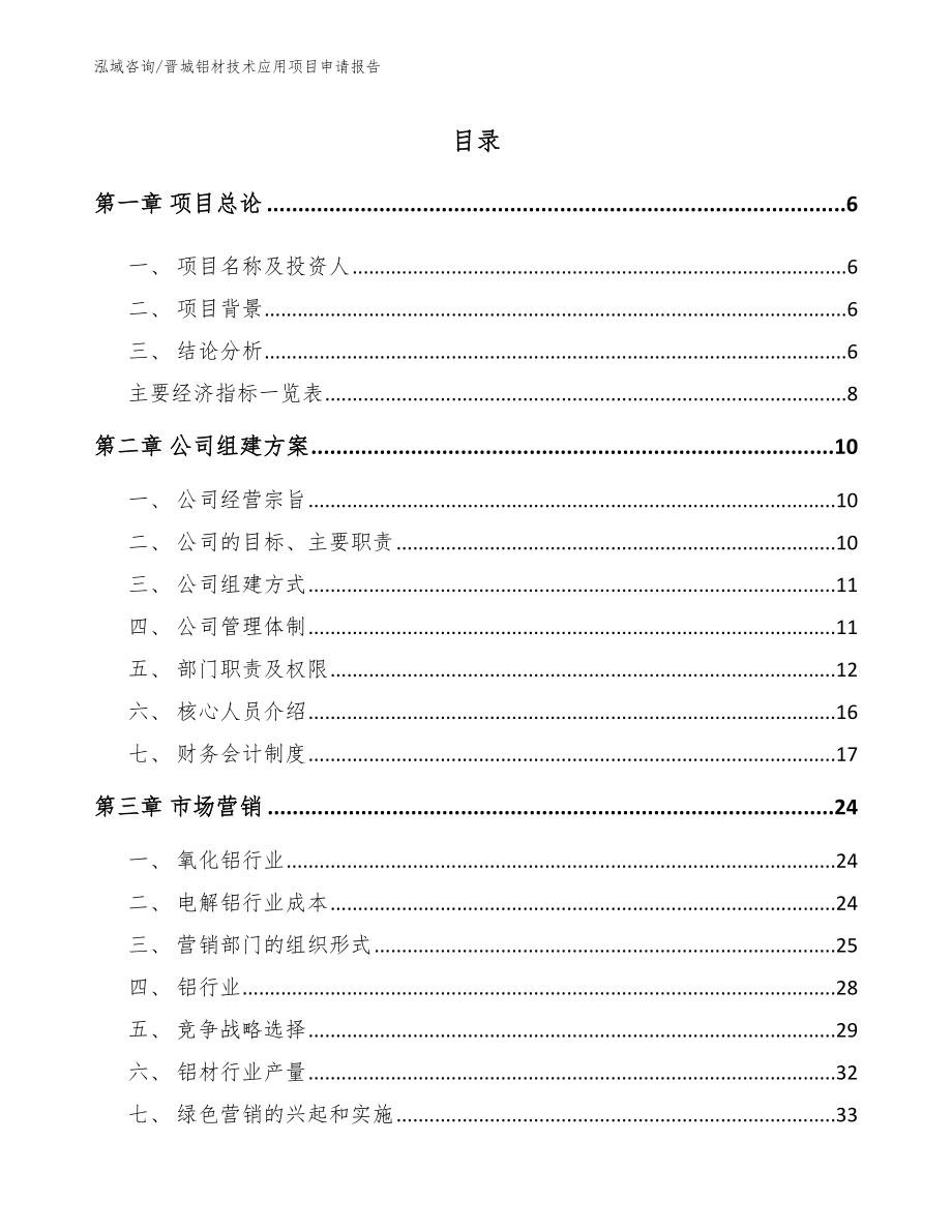 晋城铝材技术应用项目申请报告【模板范文】_第1页