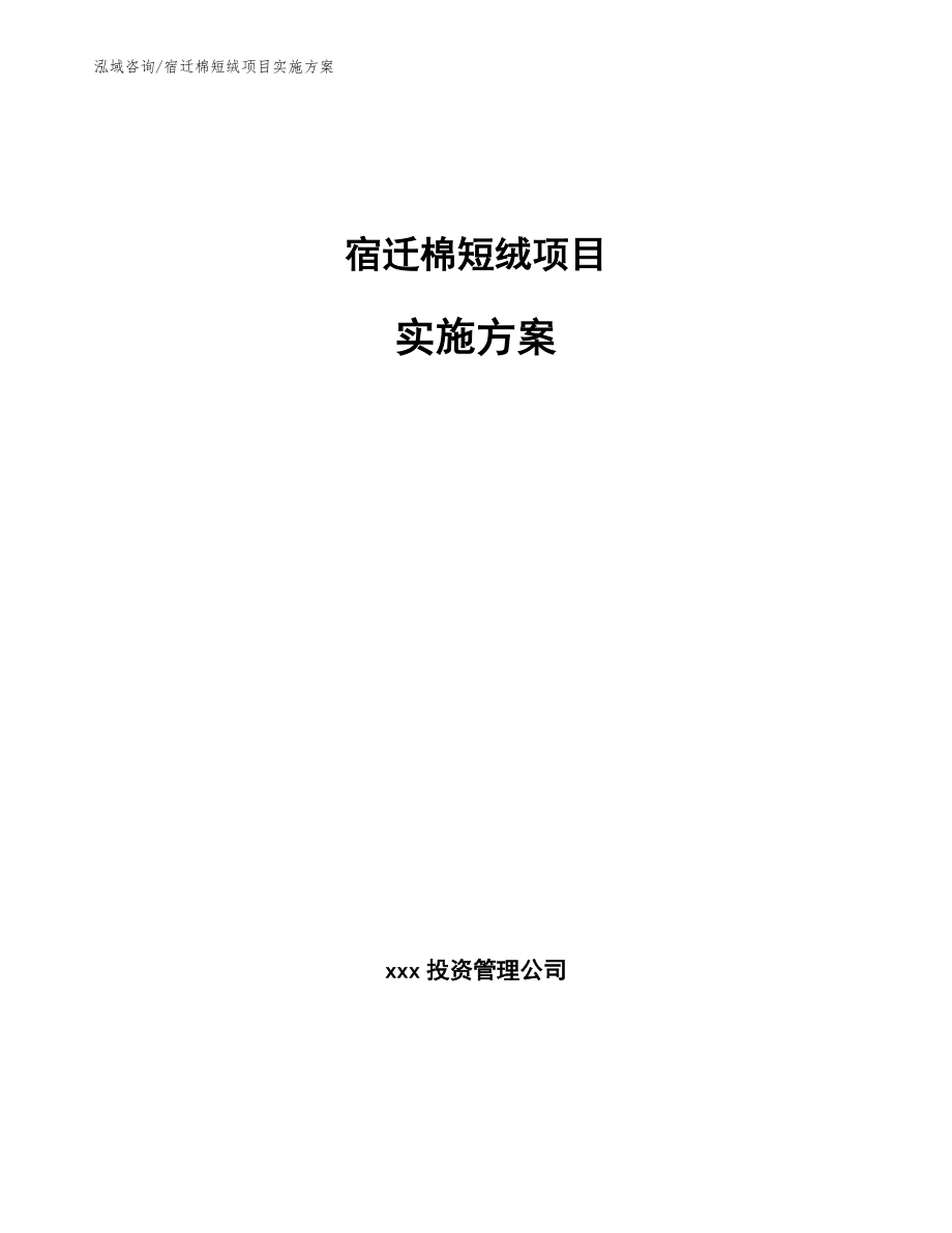 宿迁棉短绒项目实施方案参考模板_第1页