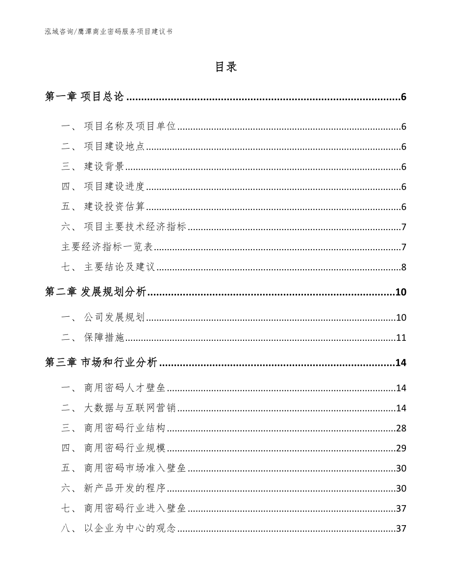 鹰潭商业密码服务项目建议书_模板范文_第1页