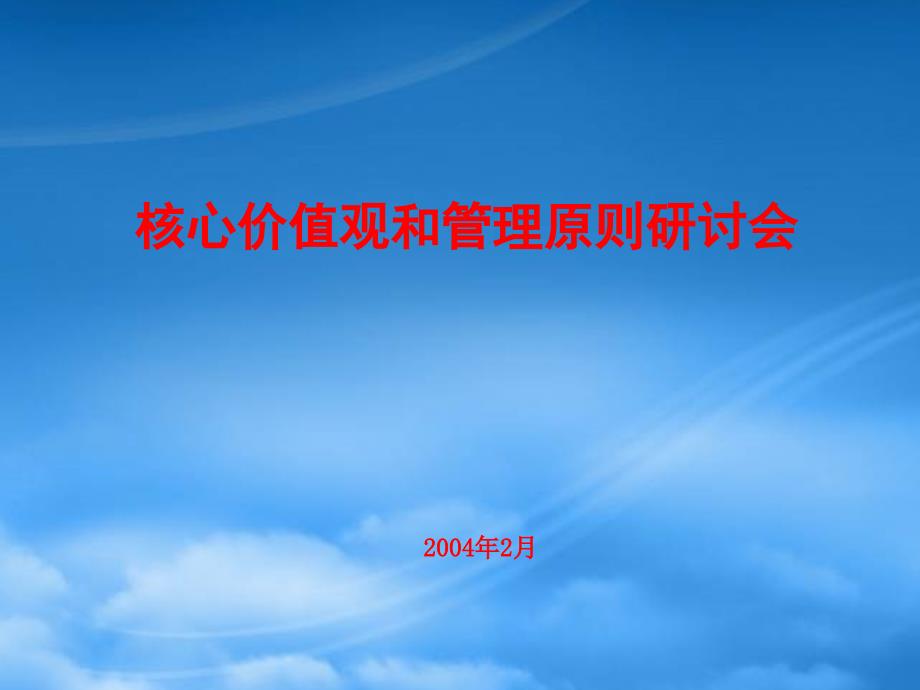 核心价值观和管理原则研讨会(1)55844_第1页