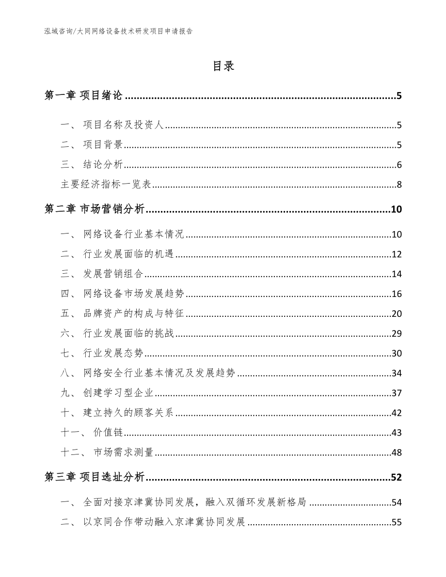 大同网络设备技术研发项目申请报告_第1页