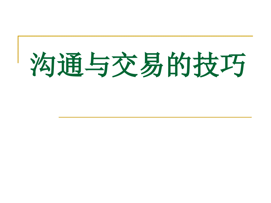 交易与沟通的技巧_第1页