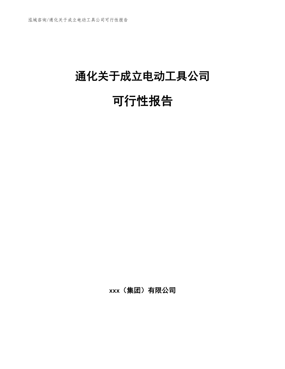 通化关于成立电动工具公司可行性报告（参考范文）_第1页