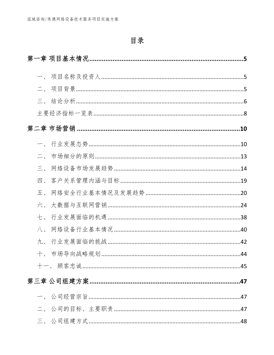 沧州网络设备技术服务项目实施方案_第1页