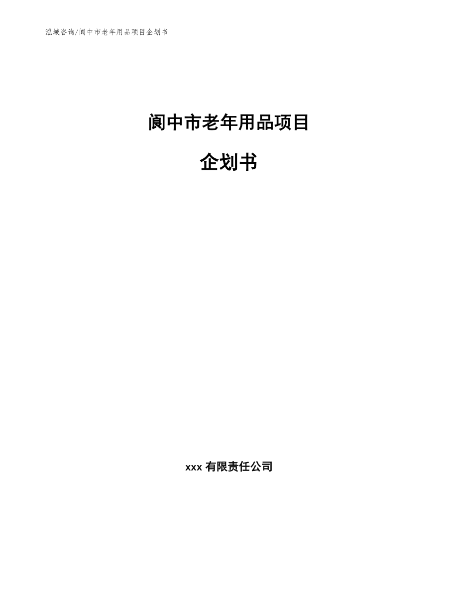 阆中市老年用品项目企划书_第1页