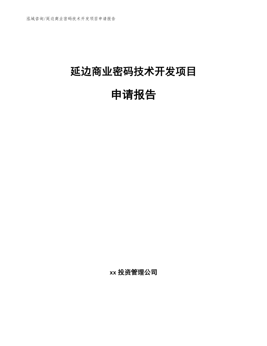 延边商业密码技术开发项目申请报告【范文模板】_第1页