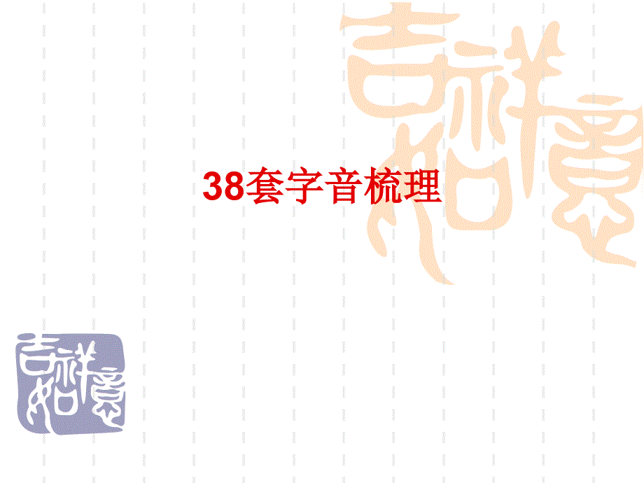 38套字音梳理_第1页