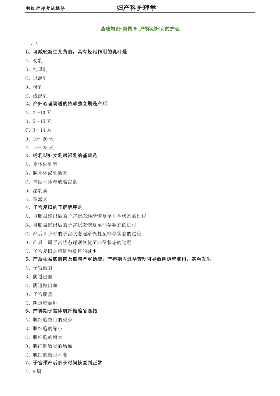 初級(jí)護(hù)師-婦產(chǎn)科護(hù)理學(xué)練習(xí)題 基礎(chǔ)知識(shí)-第四章 產(chǎn)褥期婦女的護(hù)理_第1頁(yè)