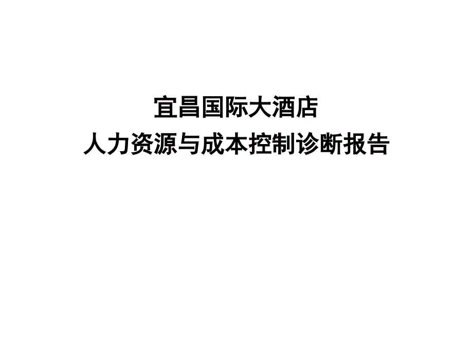 人力资源与成本控制诊断报告书cztk_第1页