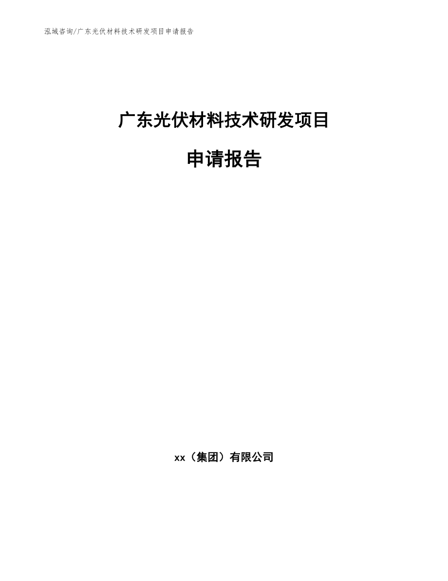 广东光伏材料技术研发项目申请报告_模板_第1页
