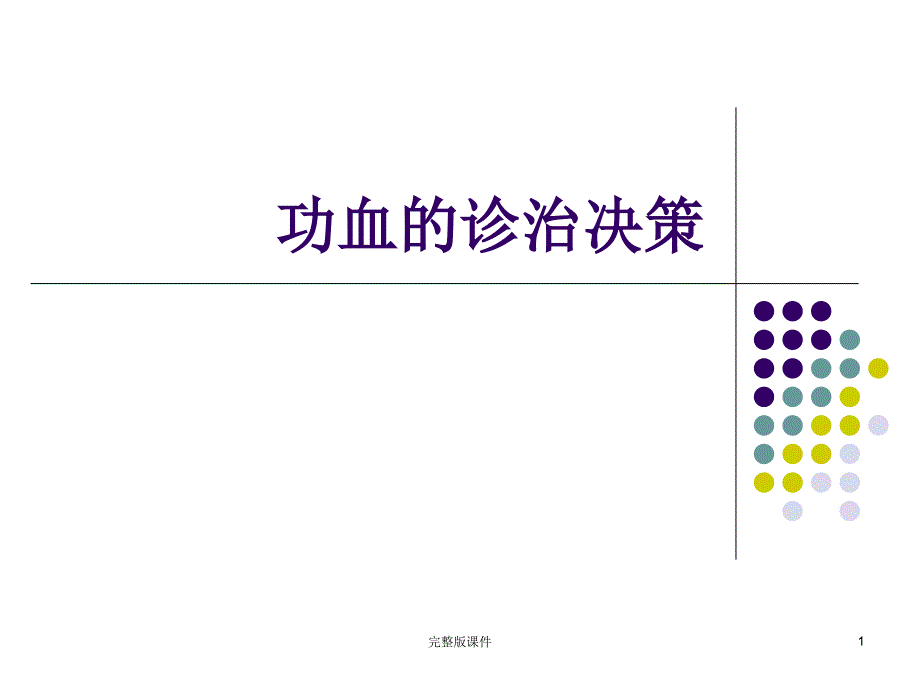 功血的诊治决策课件_第1页