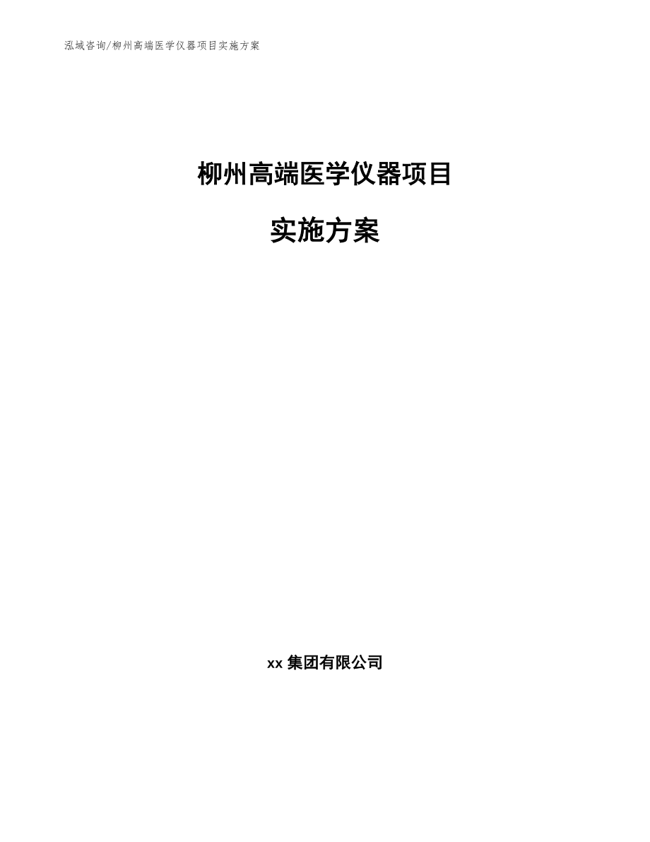 柳州高端医学仪器项目实施方案_范文参考_第1页