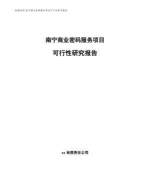南宁商业密码服务项目可行性研究报告【模板范本】